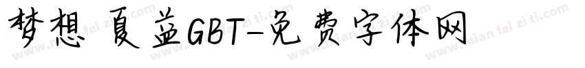 梦想 夏益GBT字体转换